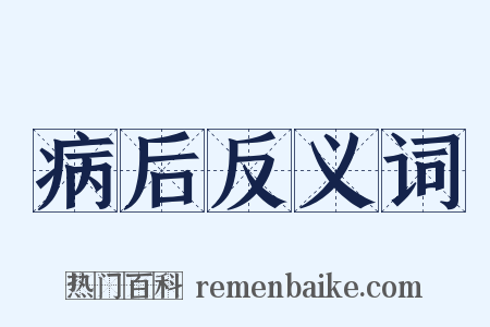 病后反义词是什么意思的图片